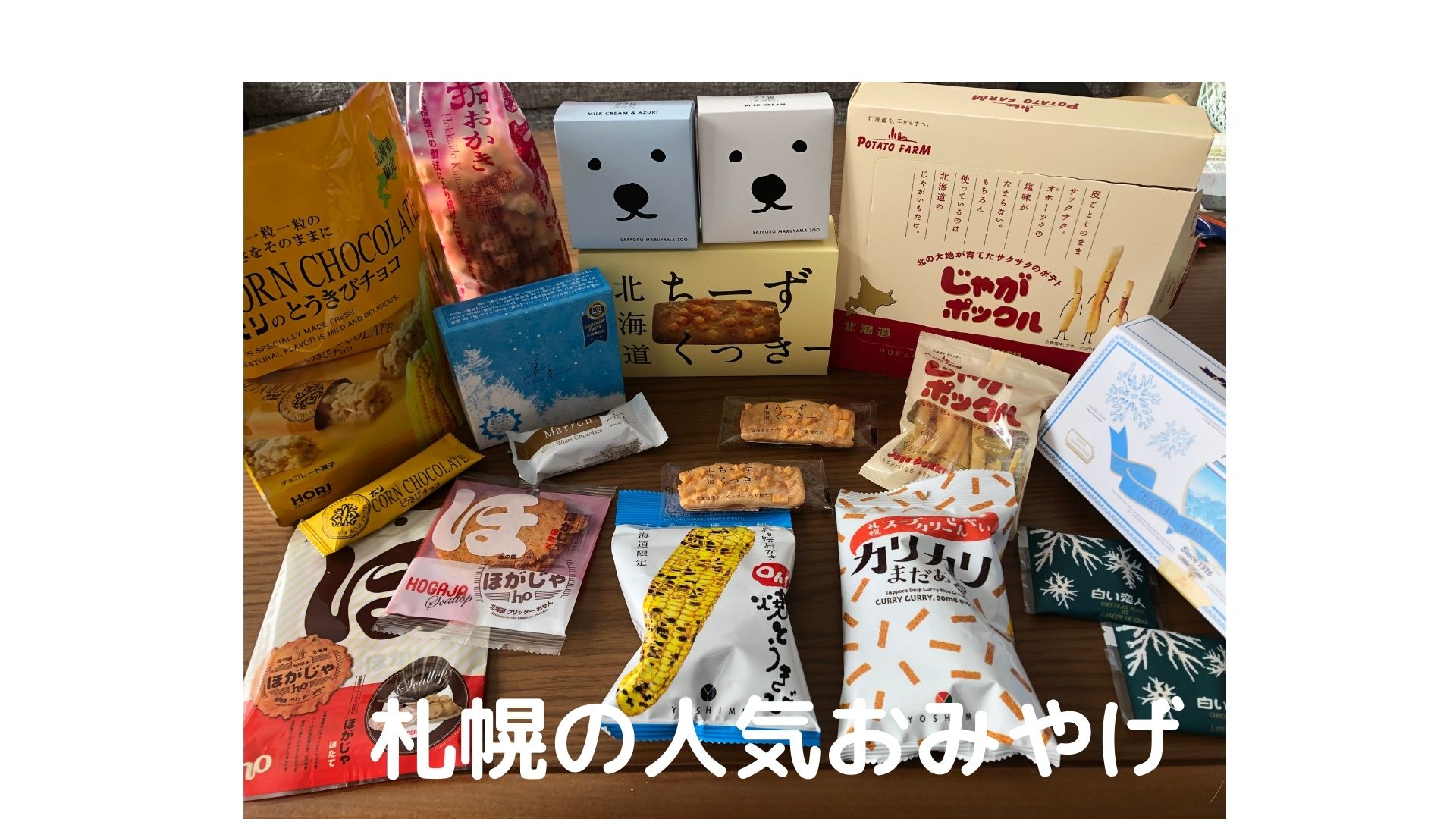 札幌の人気のお菓子